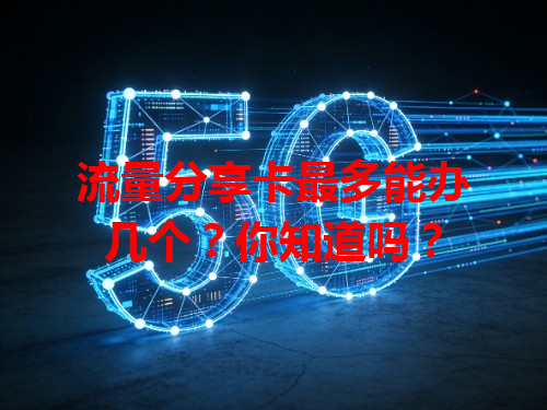 流量分享卡最多能办几个？你知道吗？