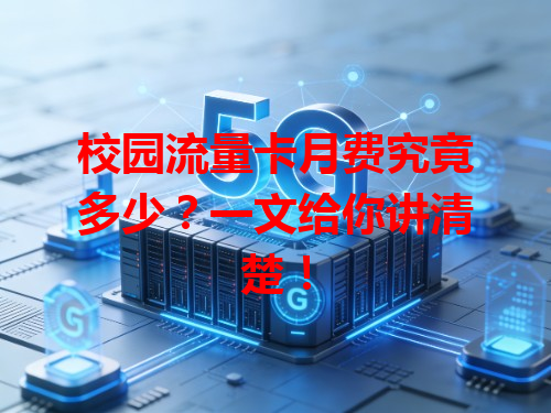 校园流量卡月费究竟多少？一文给你讲清楚！
