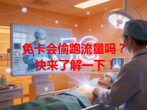 免卡会偷跑流量吗？快来了解一下！