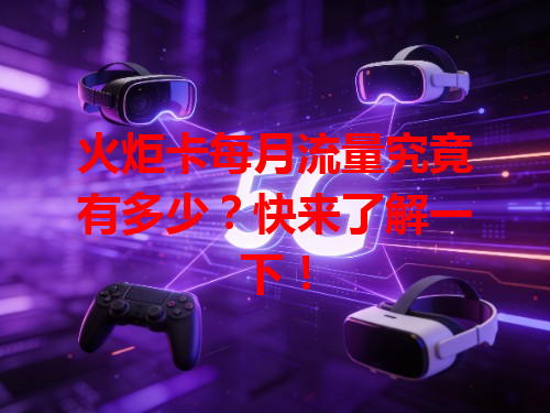 火炬卡每月流量究竟有多少？快来了解一下！