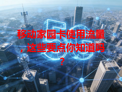 移动家园卡使用流量，这些要点你知道吗？