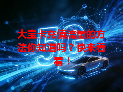大宝卡充值流量的方法你知道吗？快来看看！