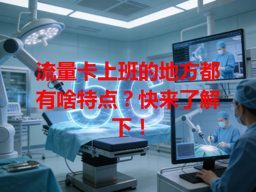 流量卡上班的地方都有啥特点？快来了解下！