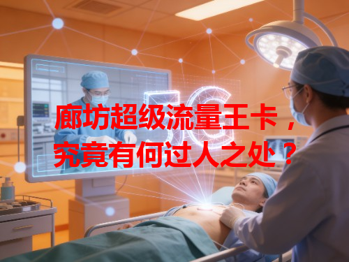 廊坊超级流量王卡，究竟有何过人之处？