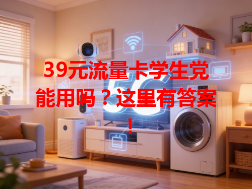 39元流量卡学生党能用吗？这里有答案！