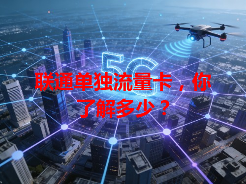 联通单独流量卡，你了解多少？