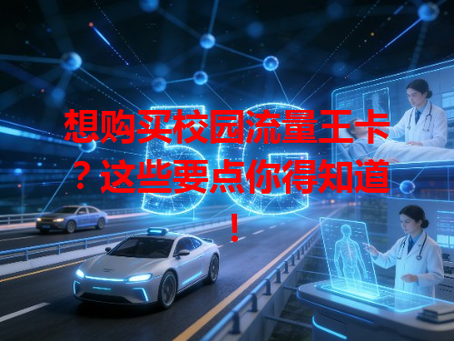 想购买校园流量王卡？这些要点你得知道！