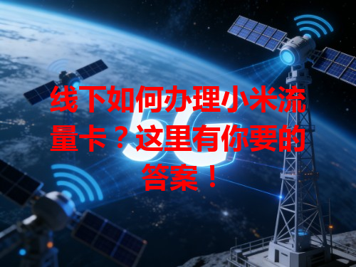 线下如何办理小米流量卡？这里有你要的答案！