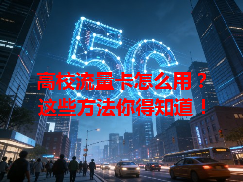 高校流量卡怎么用？这些方法你得知道！