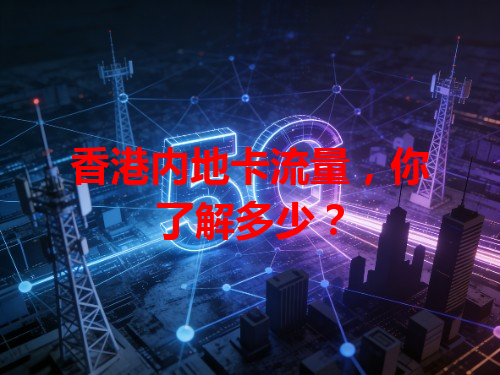 香港内地卡流量，你了解多少？