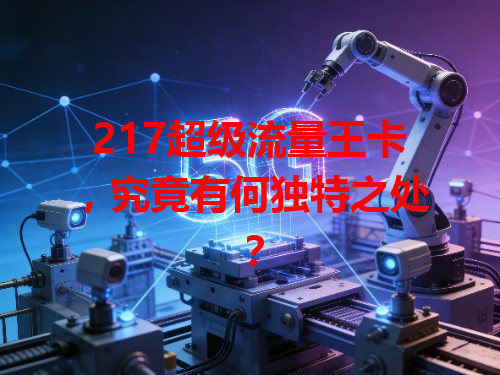 217超级流量王卡，究竟有何独特之处？