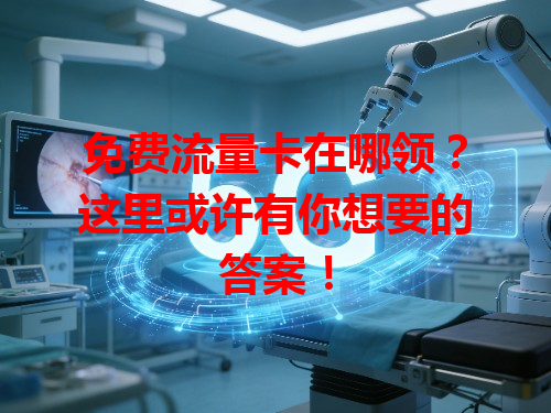 免费流量卡在哪领？这里或许有你想要的答案！