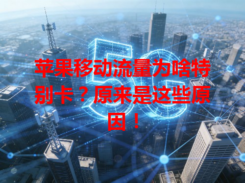 苹果移动流量为啥特别卡？原来是这些原因！