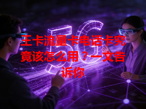 王卡流量卡电话卡究竟该怎么用？一文告诉你