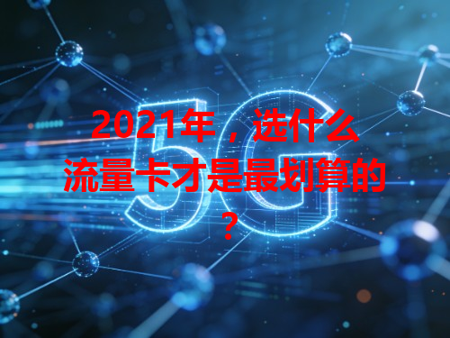 2021年，选什么流量卡才是最划算的？