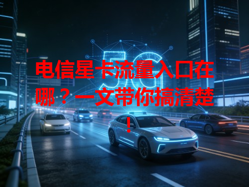 电信星卡流量入口在哪?一文带你搞清楚!