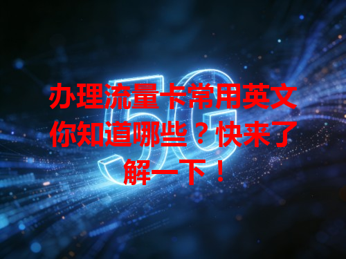 办理流量卡常用英文你知道哪些？快来了解一下！