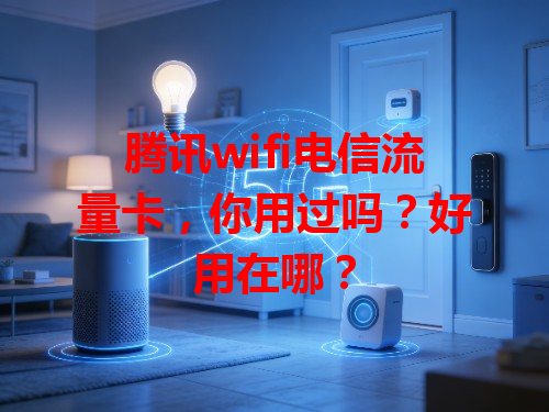 腾讯wifi电信流量卡，你用过吗？好用在哪？