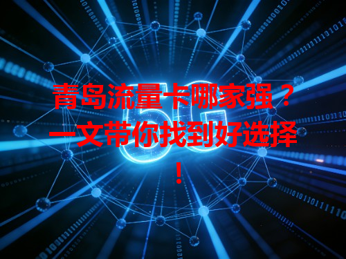 青岛流量卡哪家强？一文带你找到好选择！