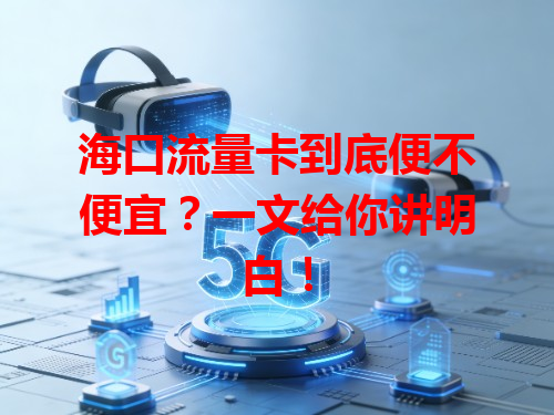 海口流量卡到底便不便宜？一文给你讲明白！