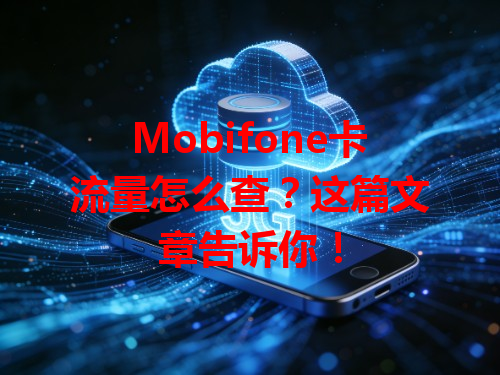 Mobifone卡流量怎么查？这篇文章告诉你！