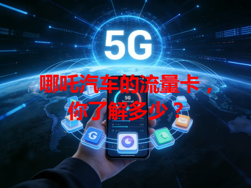 哪吒汽车的流量卡,你了解多少?