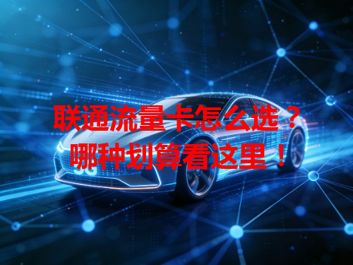 联通流量卡怎么选？哪种划算看这里！