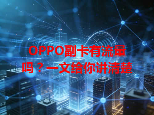 OPPO副卡有流量吗？一文给你讲清楚