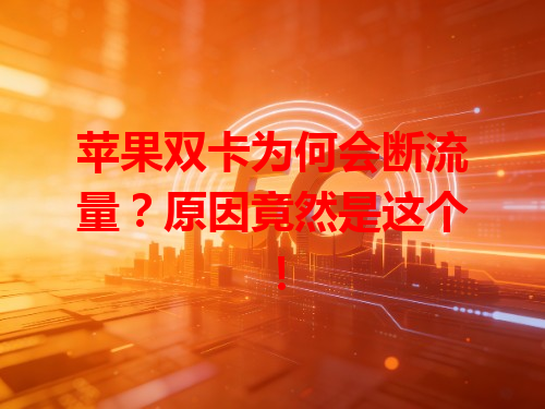 苹果双卡为何会断流量？原因竟然是这个！