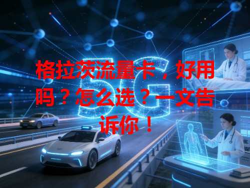 格拉茨流量卡，好用吗？怎么选？一文告诉你！