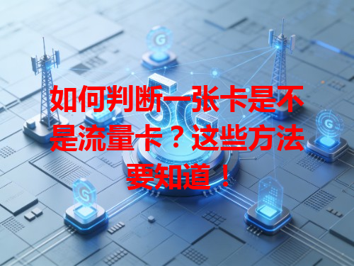 如何判断一张卡是不是流量卡？这些方法要知道！