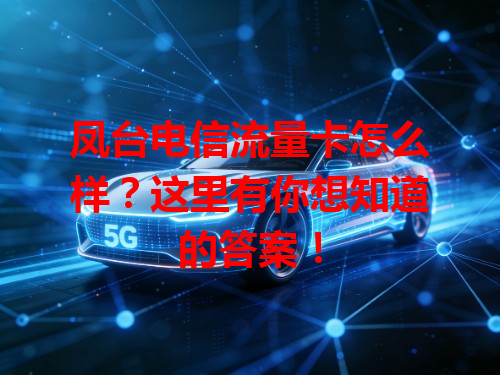 凤台电信流量卡怎么样？这里有你想知道的答案！