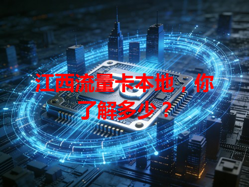 江西流量卡本地，你了解多少？