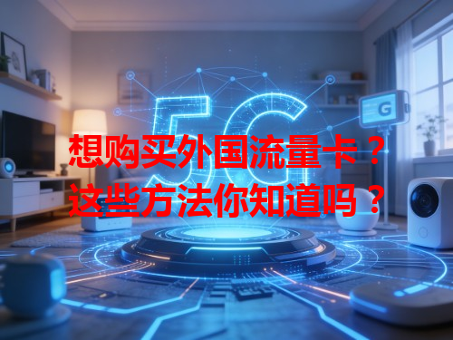 想购买外国流量卡？这些方法你知道吗？