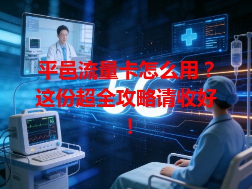 平邑流量卡怎么用？这份超全攻略请收好！