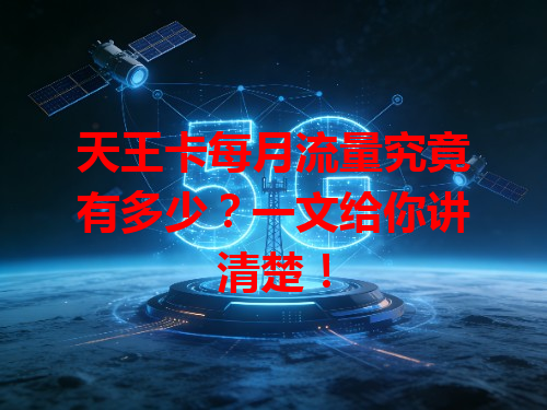 天王卡每月流量究竟有多少？一文给你讲清楚！