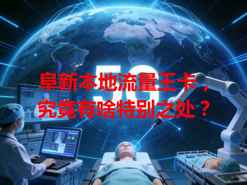 阜新本地流量王卡，究竟有啥特别之处？