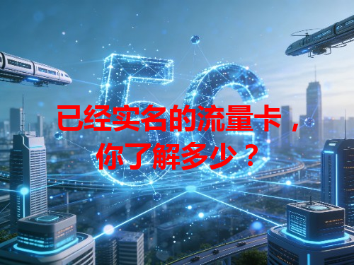 已经实名的流量卡，你了解多少？