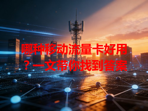 哪种移动流量卡好用？一文带你找到答案