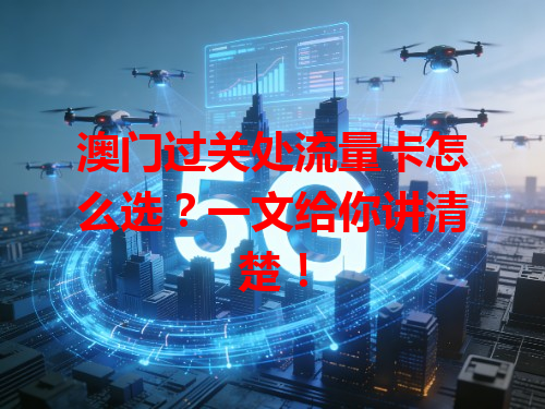 澳门过关处流量卡怎么选？一文给你讲清楚！