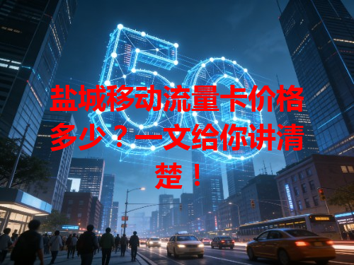 盐城移动流量卡价格多少？一文给你讲清楚！