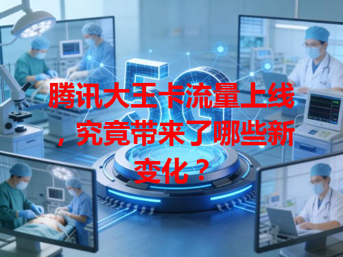 腾讯大王卡流量上线，究竟带来了哪些新变化？