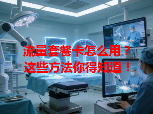 流量套餐卡怎么用？这些方法你得知道！