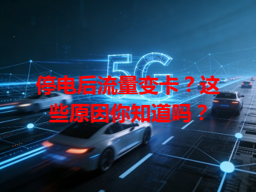 停电后流量变卡？这些原因你知道吗？
