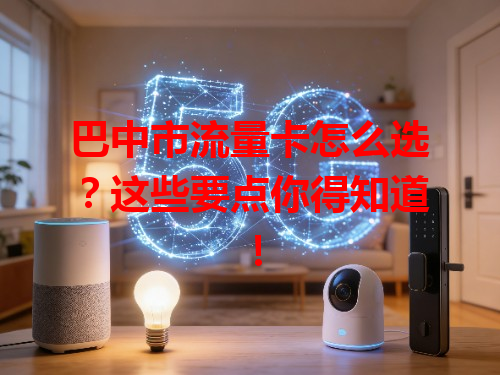 巴中市流量卡怎么选？这些要点你得知道！