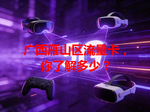广西雁山区流量卡，你了解多少？