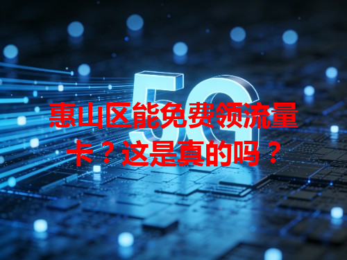 惠山区能免费领流量卡？这是真的吗？