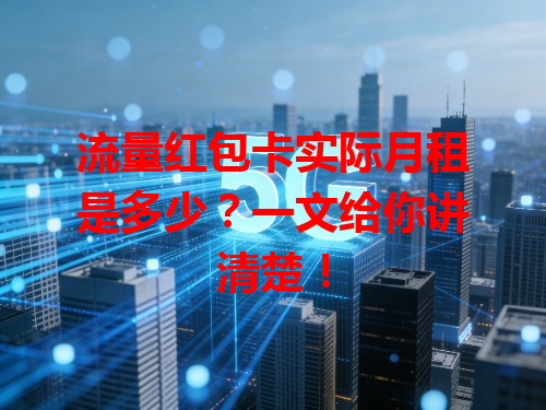 流量红包卡实际月租是多少？一文给你讲清楚！