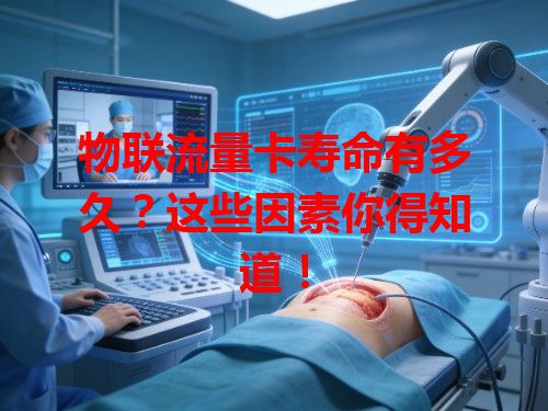 物联流量卡寿命有多久？这些因素你得知道！