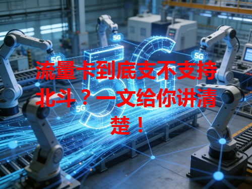 流量卡到底支不支持北斗？一文给你讲清楚！
